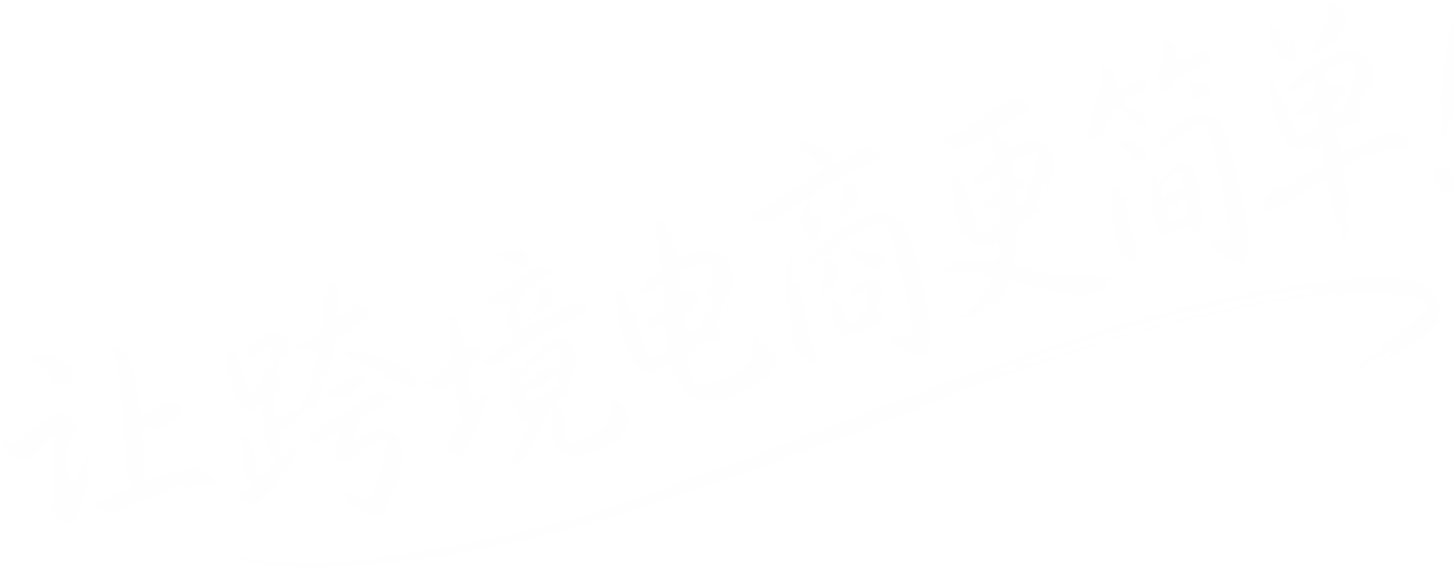 让跨境电商更简单！